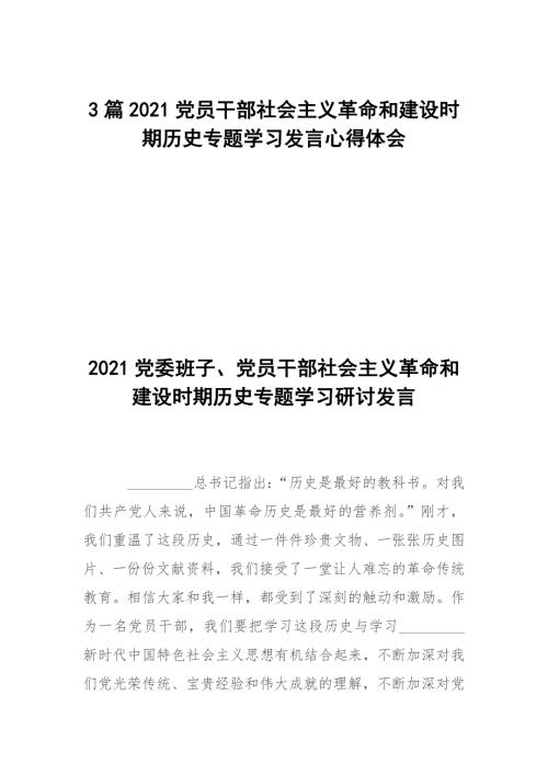 3篇2021党员干部社会主义革命和建设时期历史专题学习发言心得体会.docx