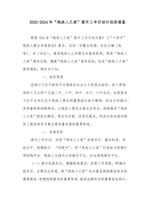 2022-2024年残疾人之家提升三年行动计划供借鉴.docx