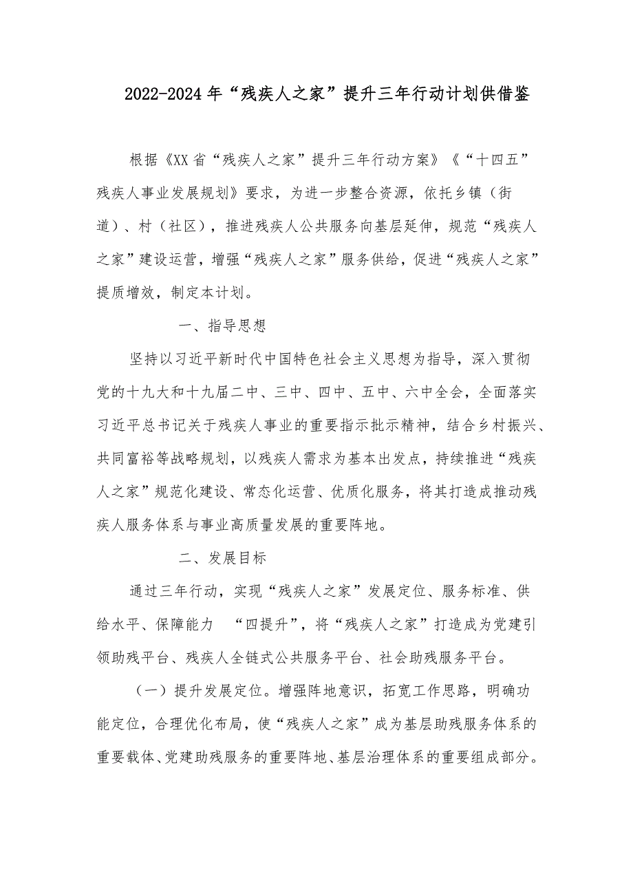 2022-2024年残疾人之家提升三年行动计划供借鉴.docx_第1页