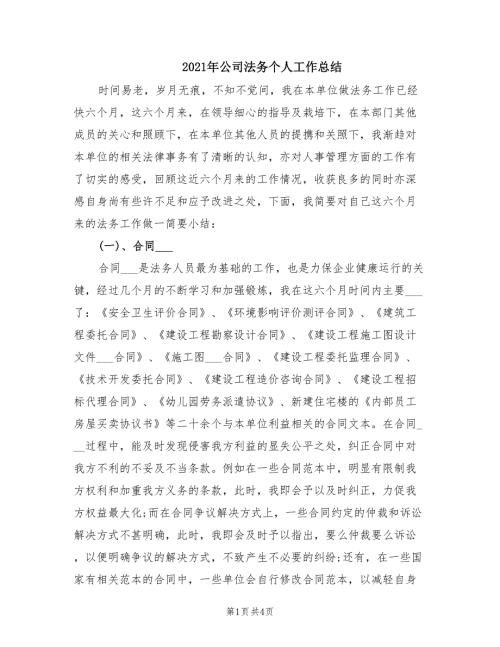 2021年公司法务个人工作总结.doc