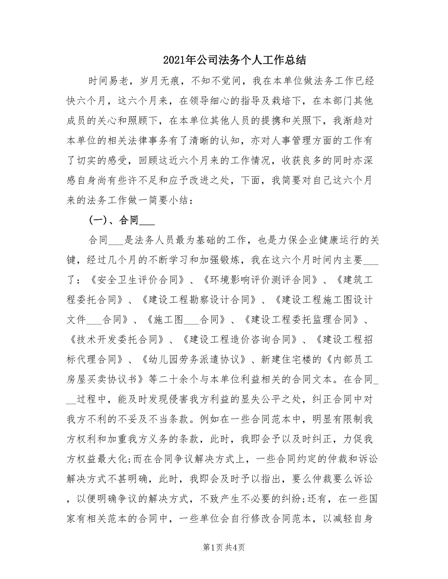 2021年公司法务个人工作总结.doc_第1页