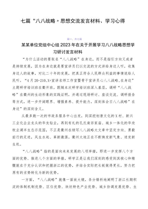 七篇八八战略思想交流发言材料学习心得.docx