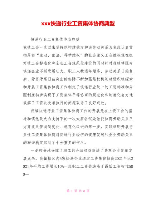 xxx快递行业工资集体协商典型.doc