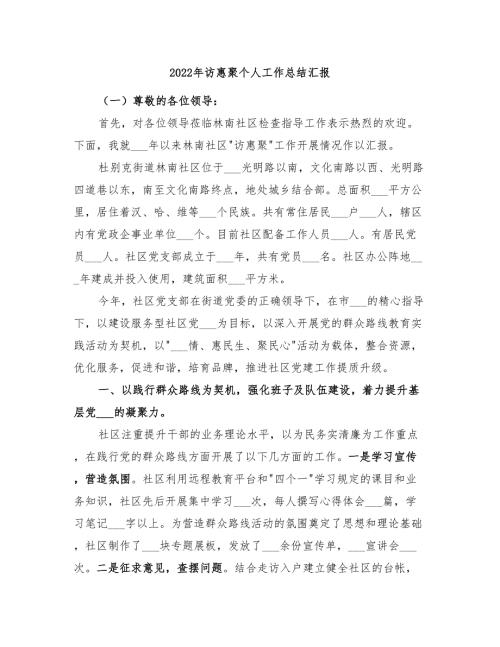 2022年访惠聚个人工作总结汇报.doc