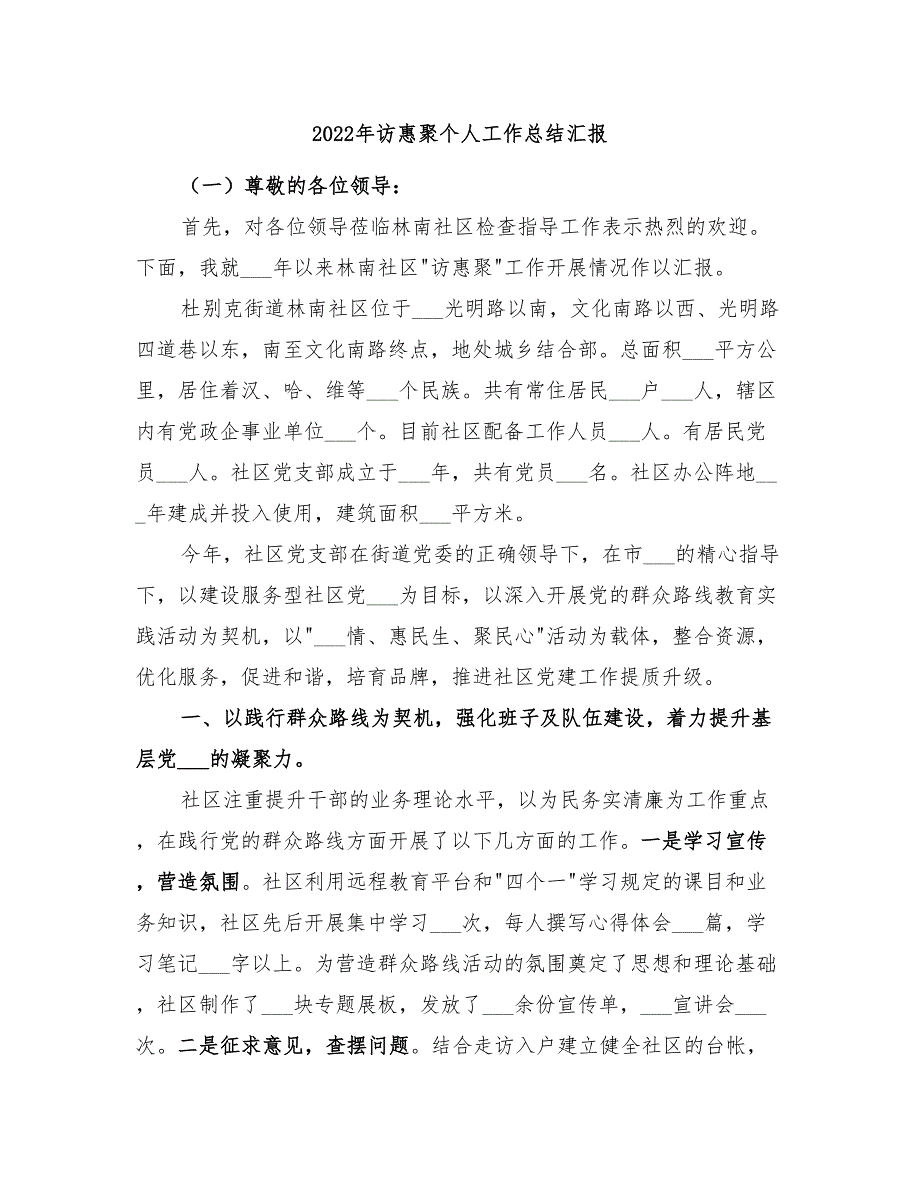 2022年访惠聚个人工作总结汇报.doc_第1页