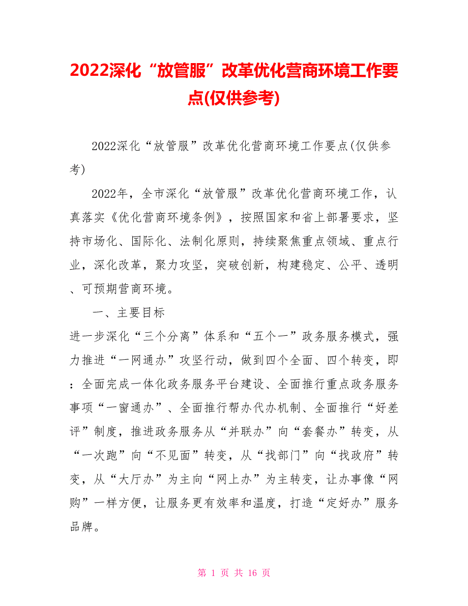 2022深化放管服改革优化营商环境工作要点仅供参考.doc_第1页