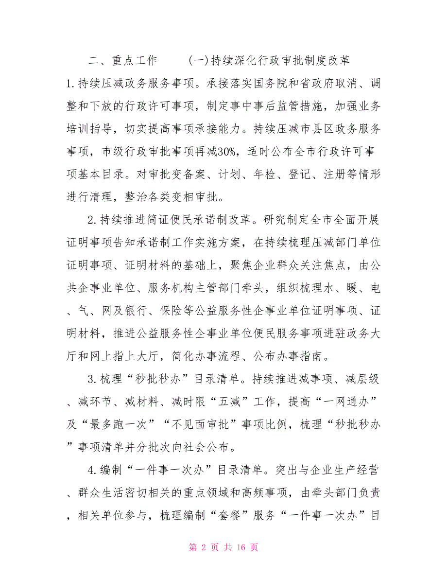 2022深化放管服改革优化营商环境工作要点仅供参考.doc_第2页