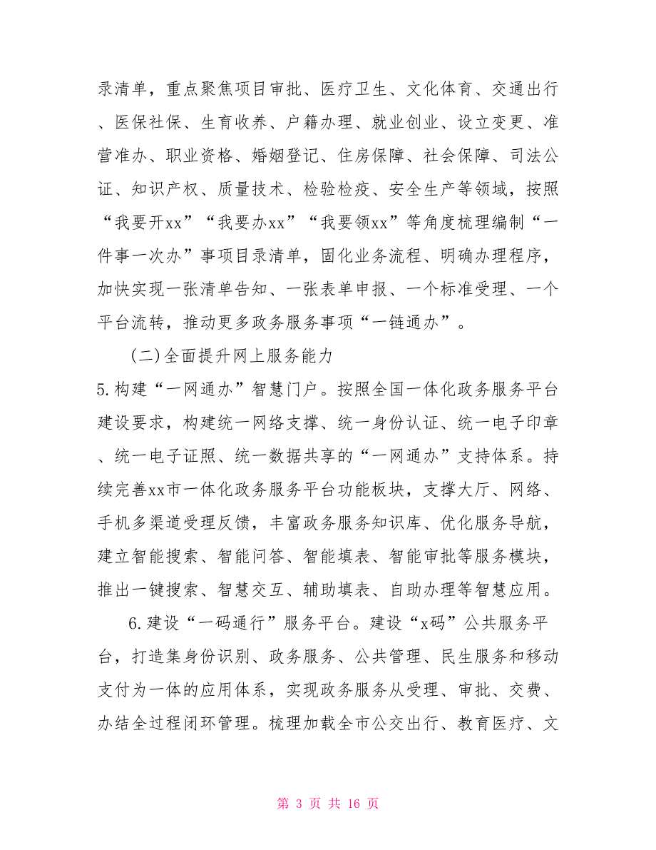 2022深化放管服改革优化营商环境工作要点仅供参考.doc_第3页