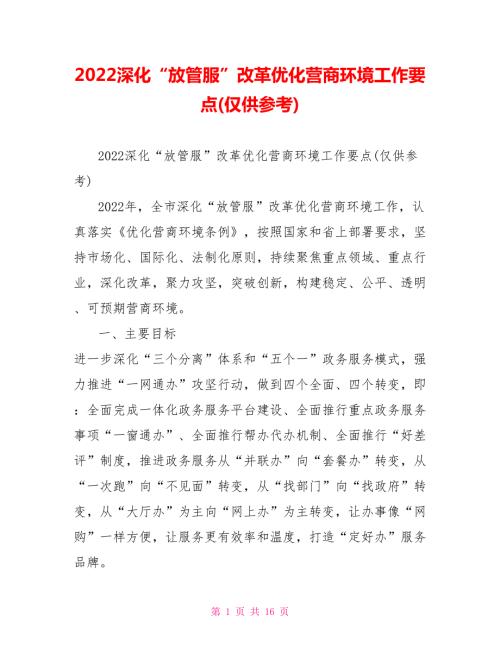 2022深化放管服改革优化营商环境工作要点仅供参考.doc