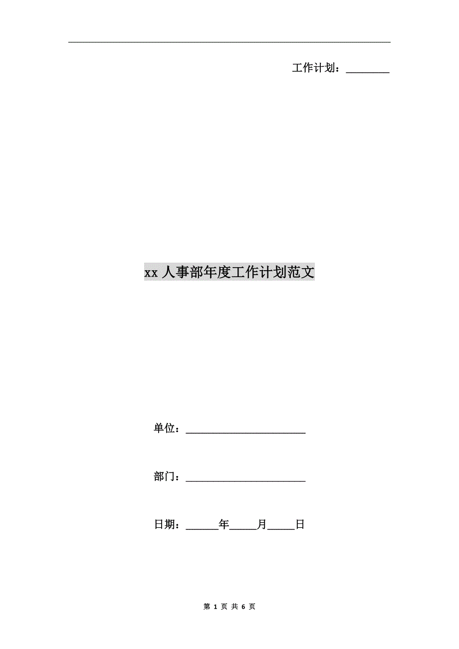 xx人事部工作计划范文.doc_第1页