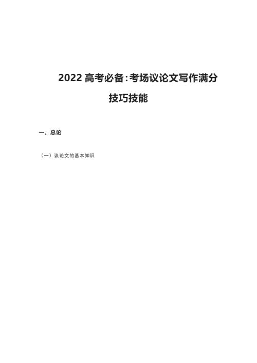 2022高考必备考场议论文写作满分技巧技能.docx