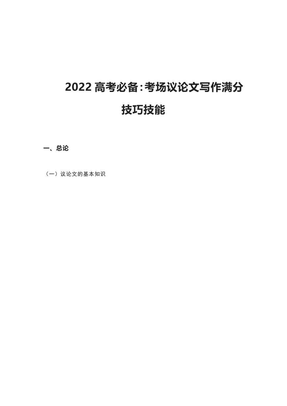 2022高考必备考场议论文写作满分技巧技能.docx_第1页