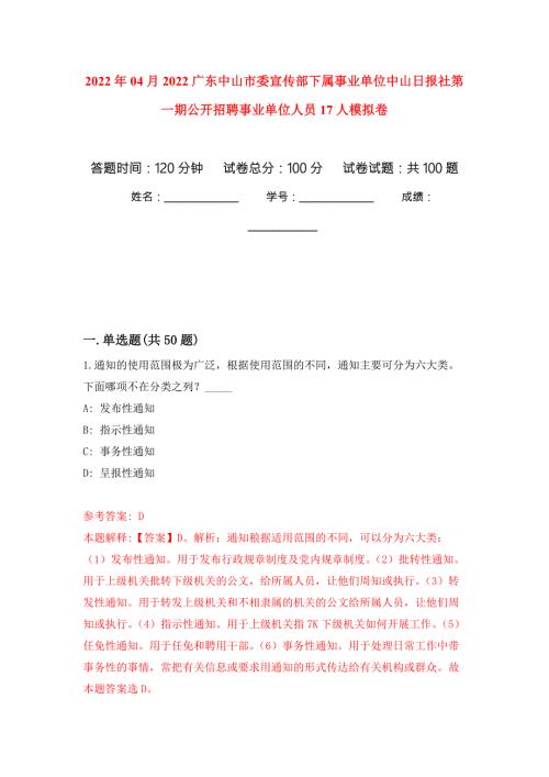 2022年04月2022广东中山市委宣传部下属事业单位中山日报社第一期公开招聘事业单位人员17人模拟强化卷及答案解析第5套.docx