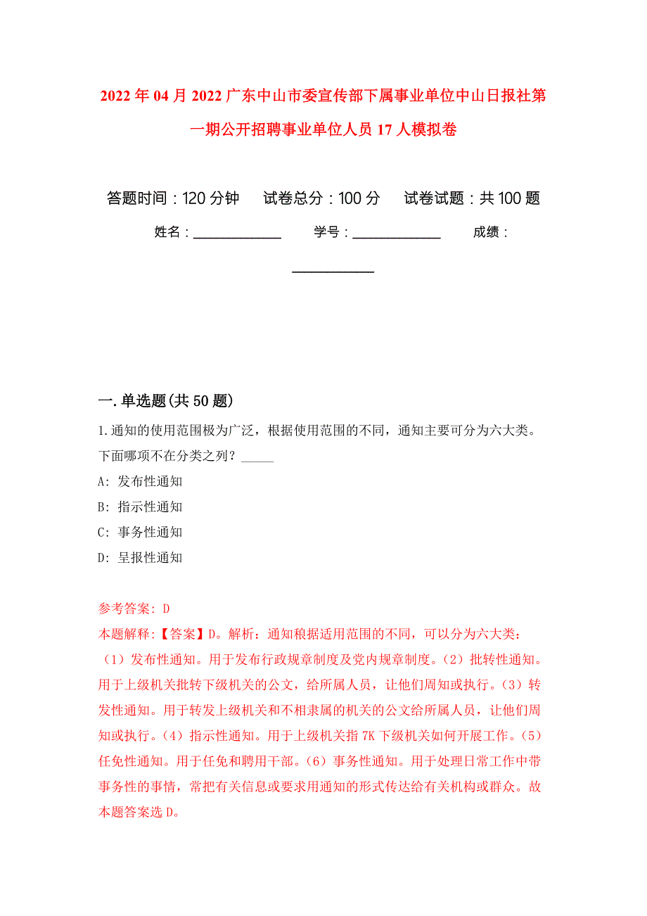 2022年04月2022广东中山市委宣传部下属事业单位中山日报社第一期公开招聘事业单位人员17人模拟强化卷及答案解析第5套.docx_第1页