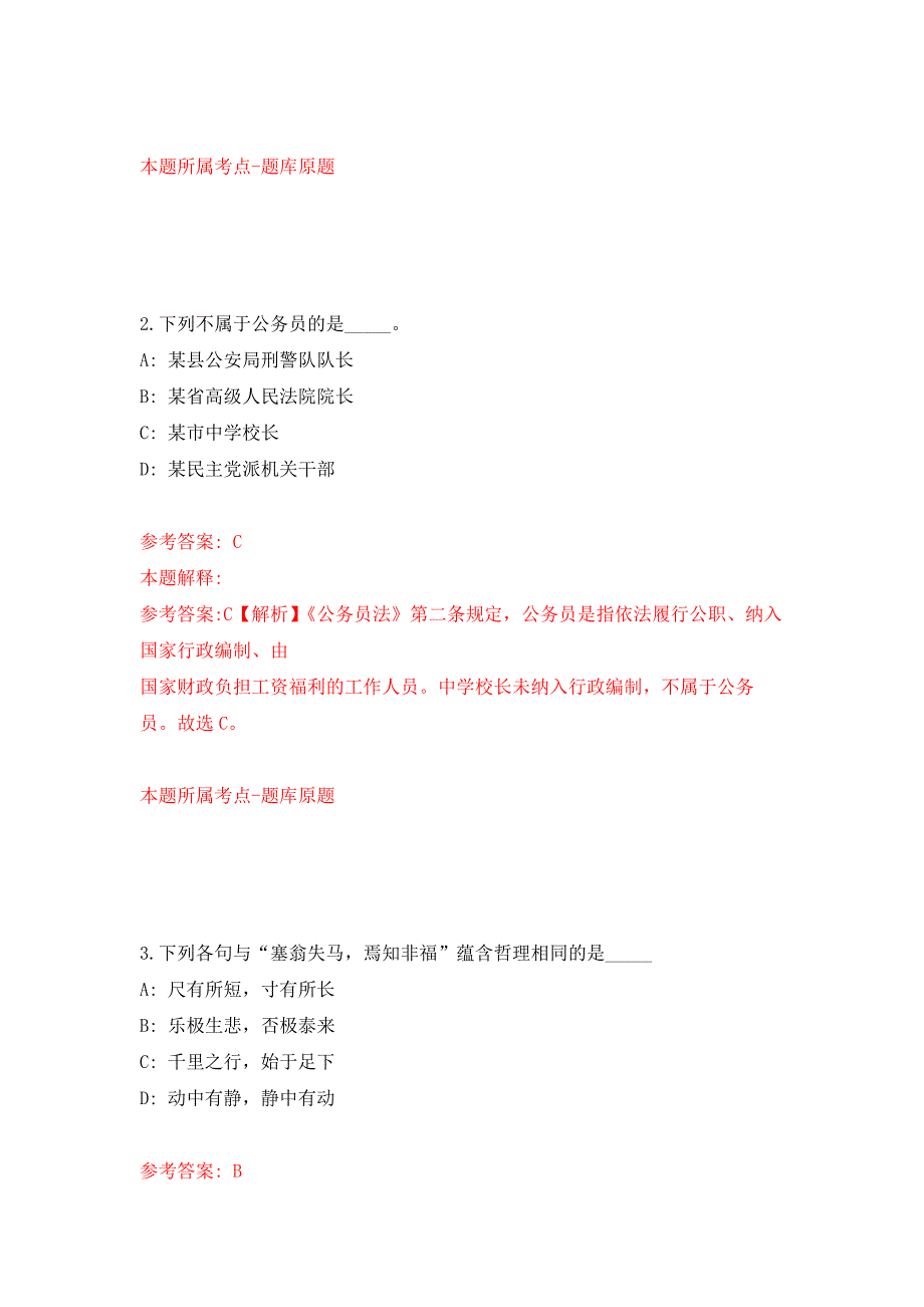 2022年04月2022广东中山市委宣传部下属事业单位中山日报社第一期公开招聘事业单位人员17人模拟强化卷及答案解析第5套.docx_第2页