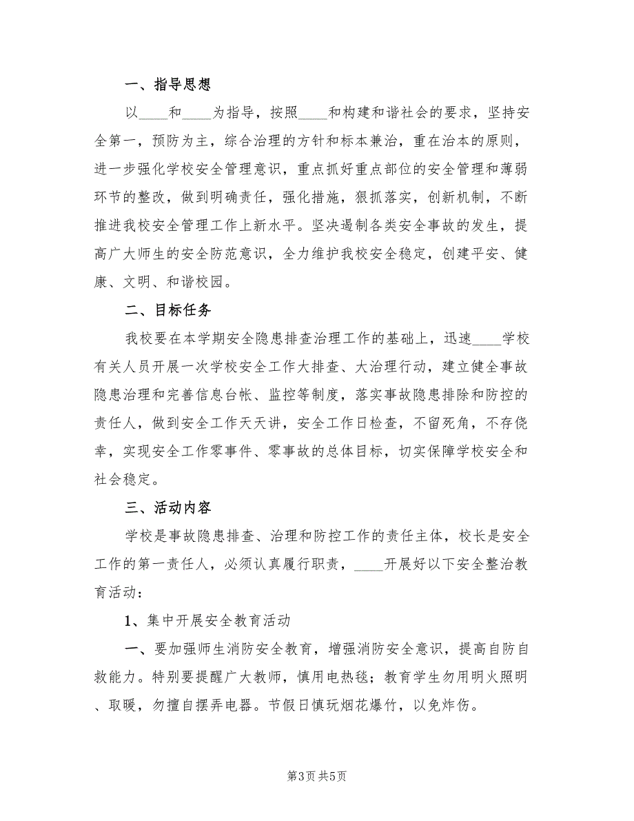 2022年小学冬季安全工作实施方案.doc_第3页