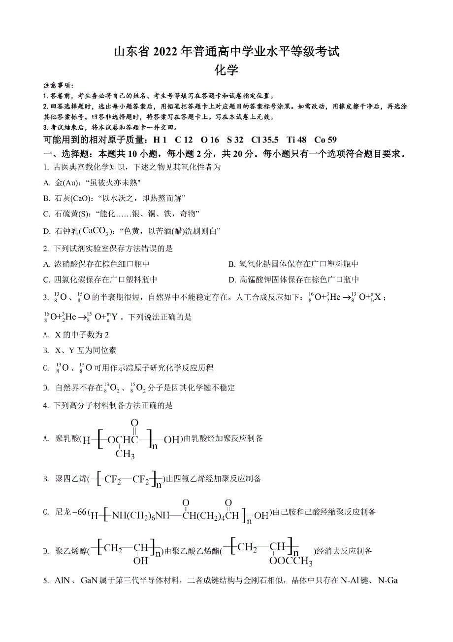 2022年高考山东卷学业水平等级考试化学试题与答案评分细则.docx_第1页