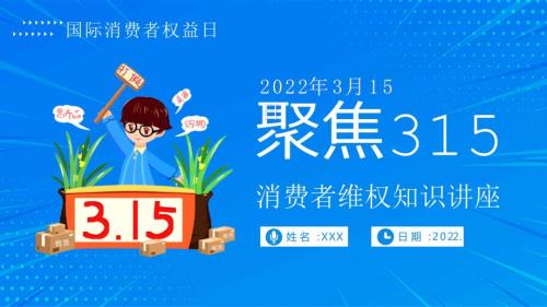 2022年315维权知识讲座PPT课件315消费.pptx