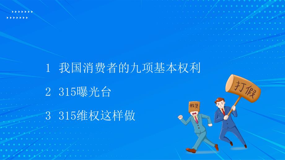 2022年315维权知识讲座PPT课件315消费.pptx_第2页