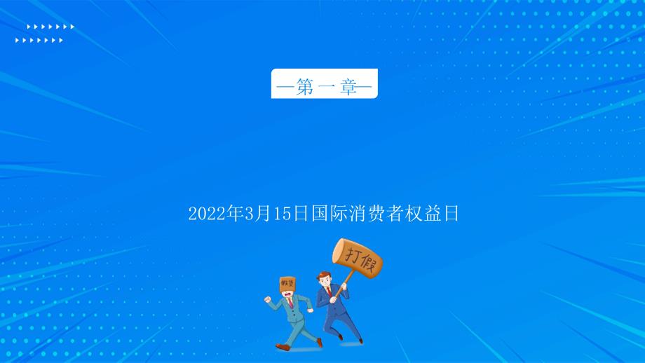 2022年315维权知识讲座PPT课件315消费.pptx_第3页