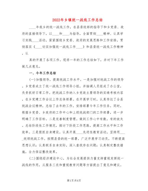 2022年乡镇统一战线工作总结.doc