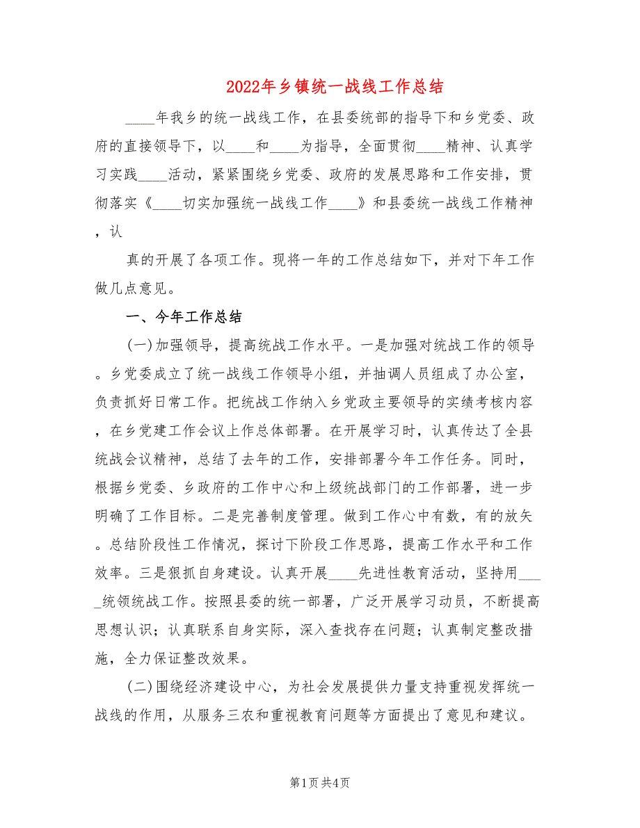 2022年乡镇统一战线工作总结.doc_第1页