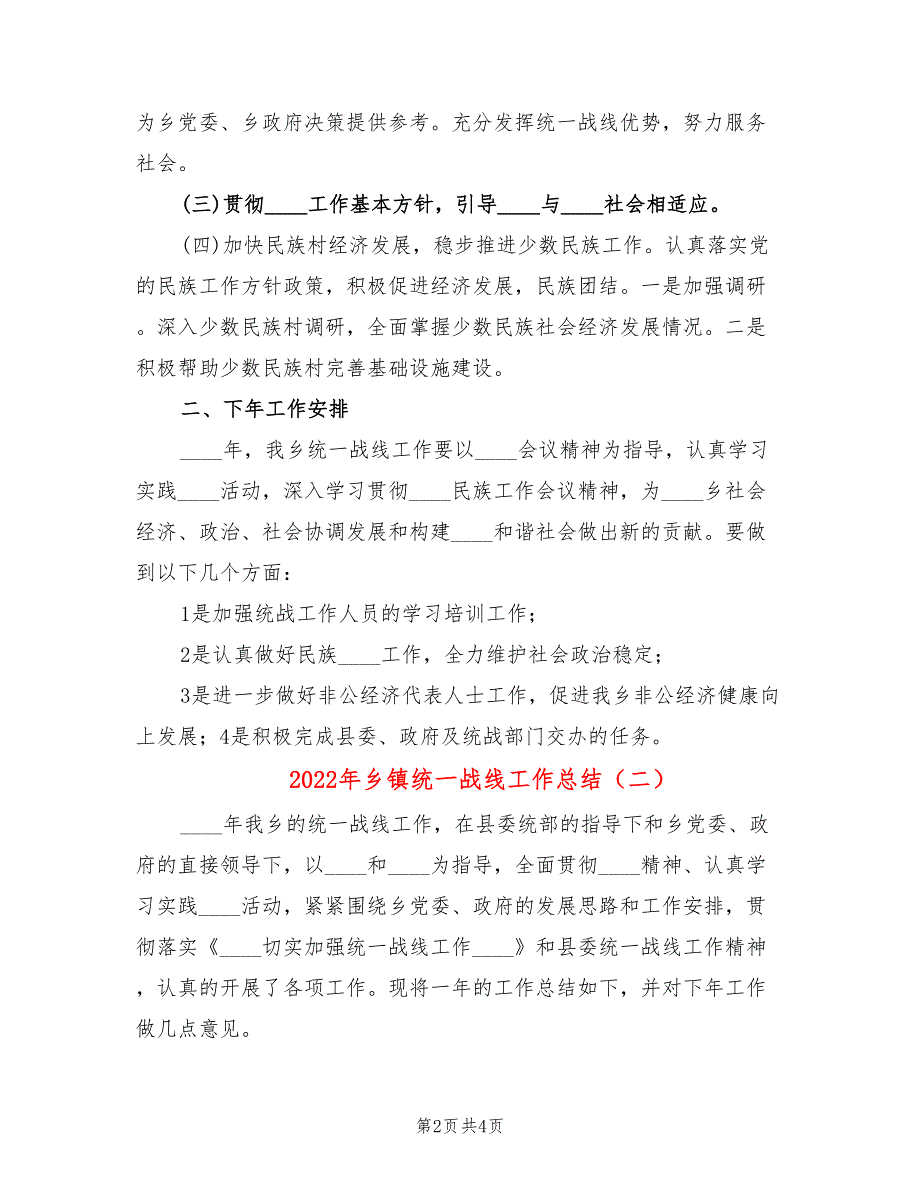 2022年乡镇统一战线工作总结.doc_第2页