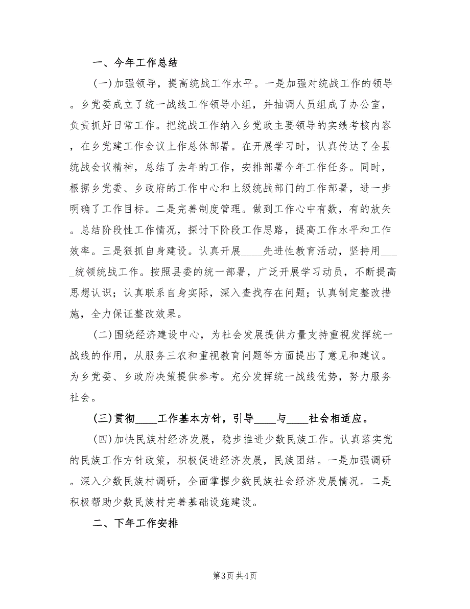 2022年乡镇统一战线工作总结.doc_第3页