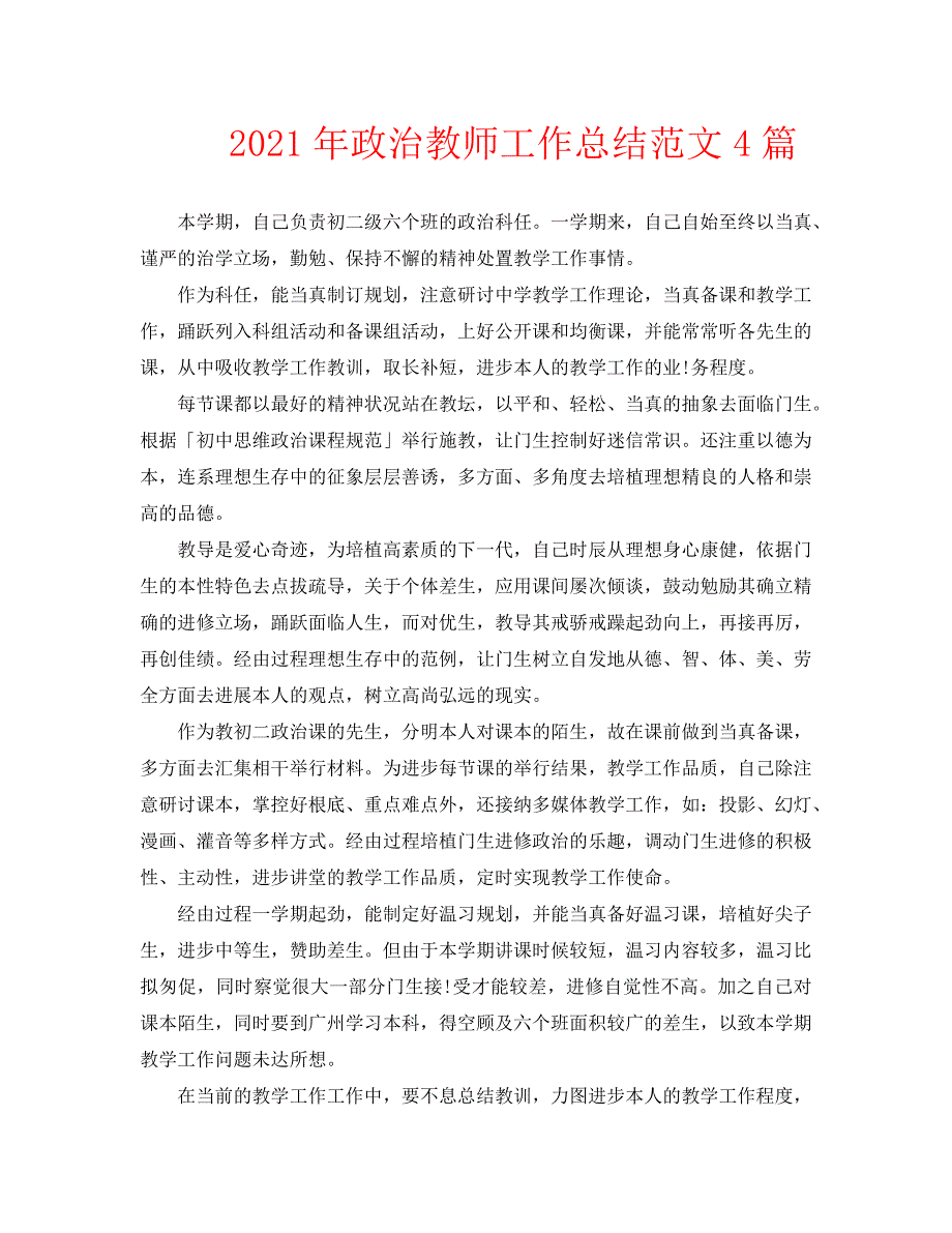2021年政治教师工作总结范文4篇.doc_第1页