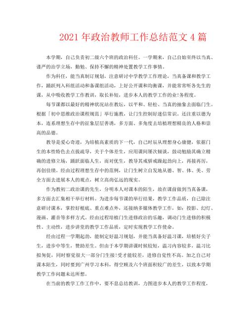2021年政治教师工作总结范文4篇.doc