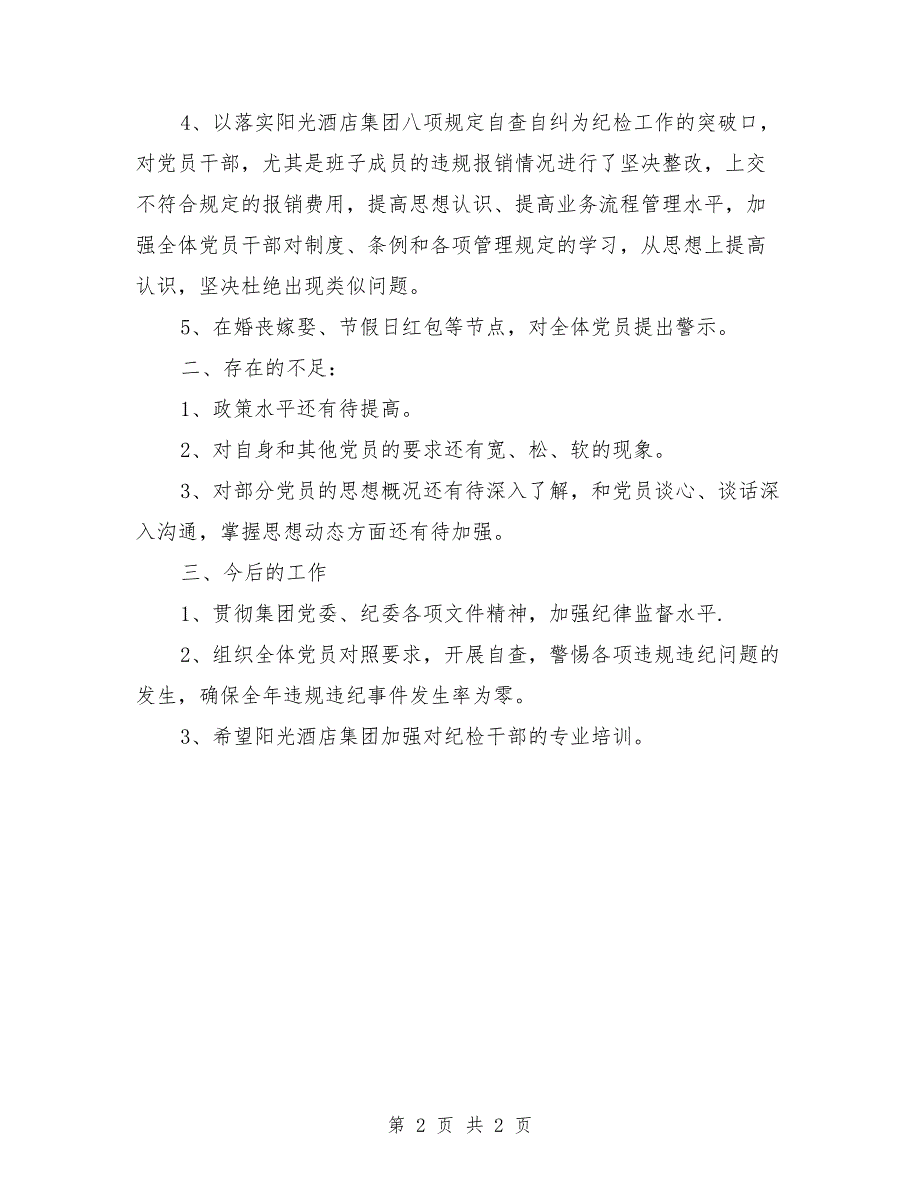 2021年党支部纪检委员述职报告.doc_第2页