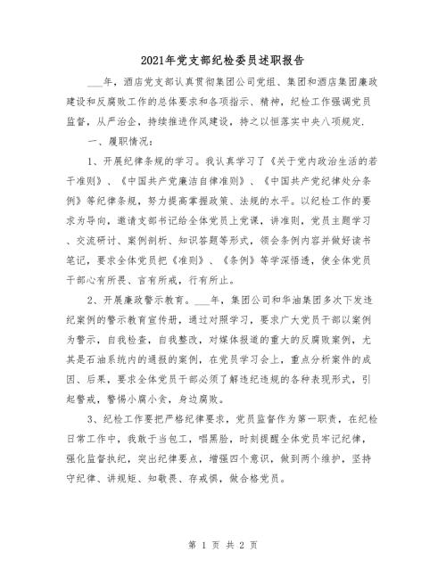 2021年党支部纪检委员述职报告.doc