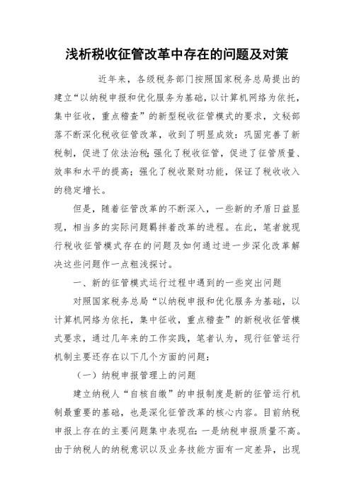 2021浅析税收征管改革中存在的问题及对策.docx