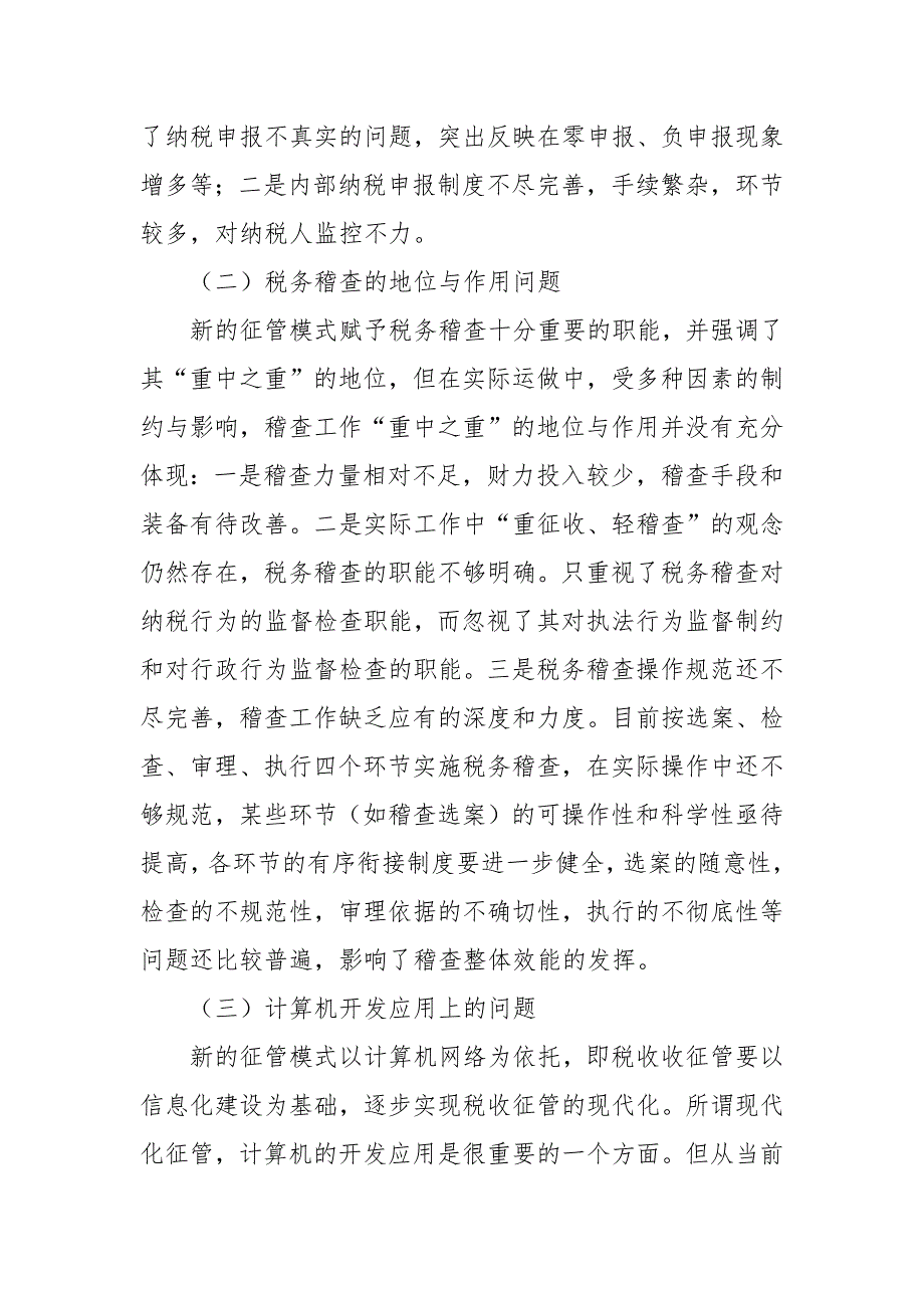 2021浅析税收征管改革中存在的问题及对策.docx_第2页