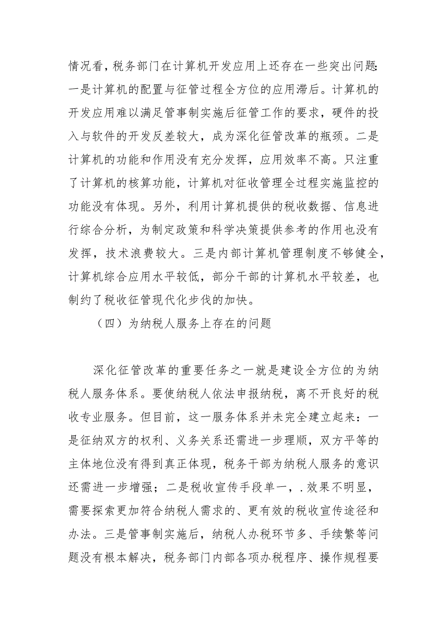 2021浅析税收征管改革中存在的问题及对策.docx_第3页