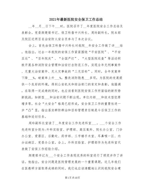2021年最新医院安全保卫工作总结.doc