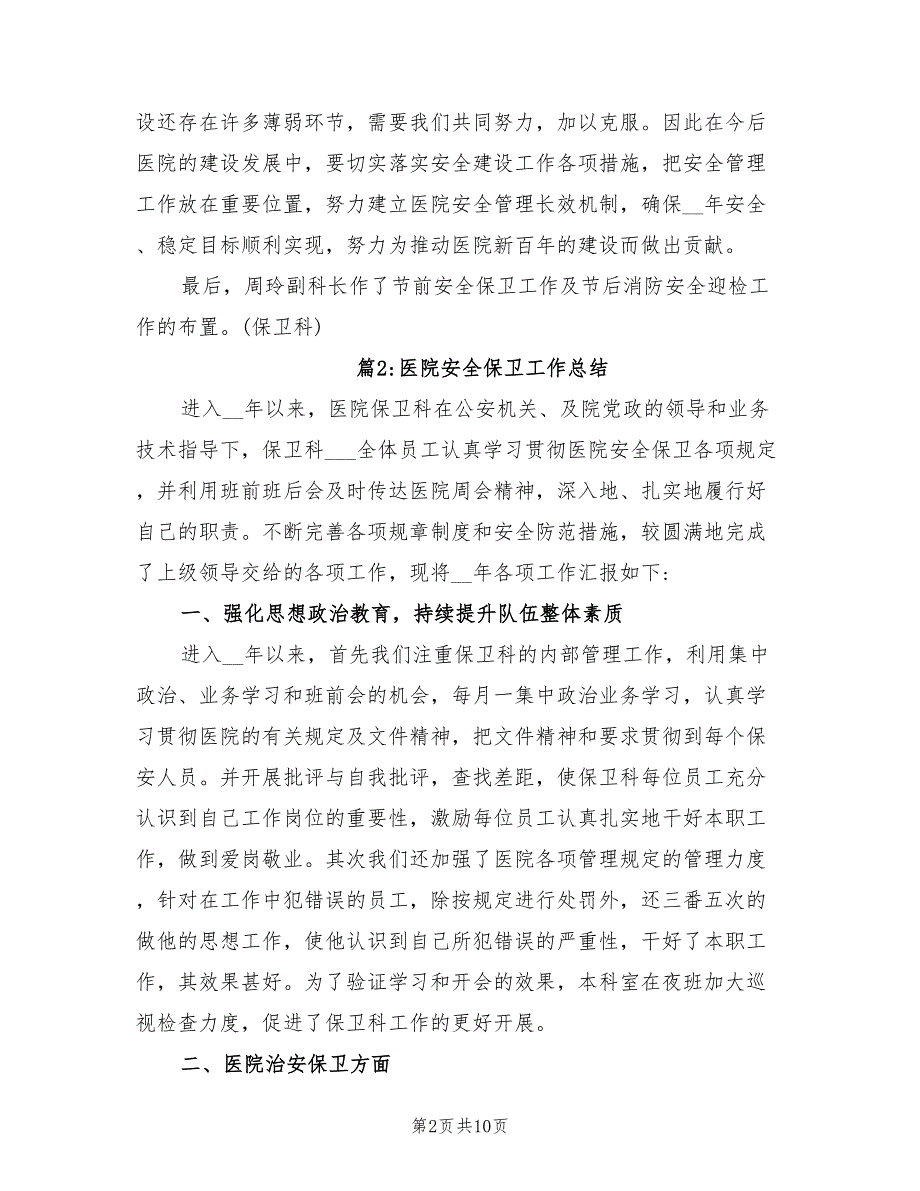 2021年最新医院安全保卫工作总结.doc_第2页