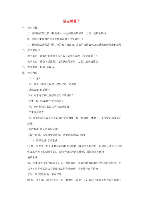 2022秋二年级音乐上册第二单元小宝宝睡着了教案苏少版.doc