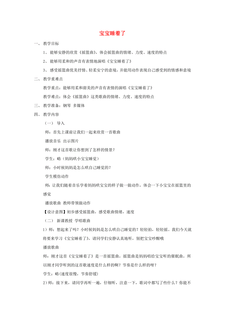 2022秋二年级音乐上册第二单元小宝宝睡着了教案苏少版.doc_第1页
