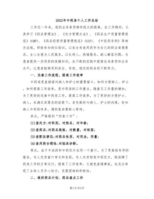 2022年中药房个人工作总结.doc