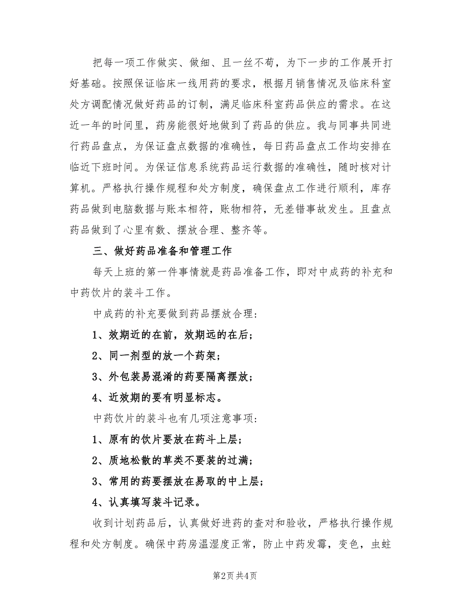 2022年中药房个人工作总结.doc_第2页