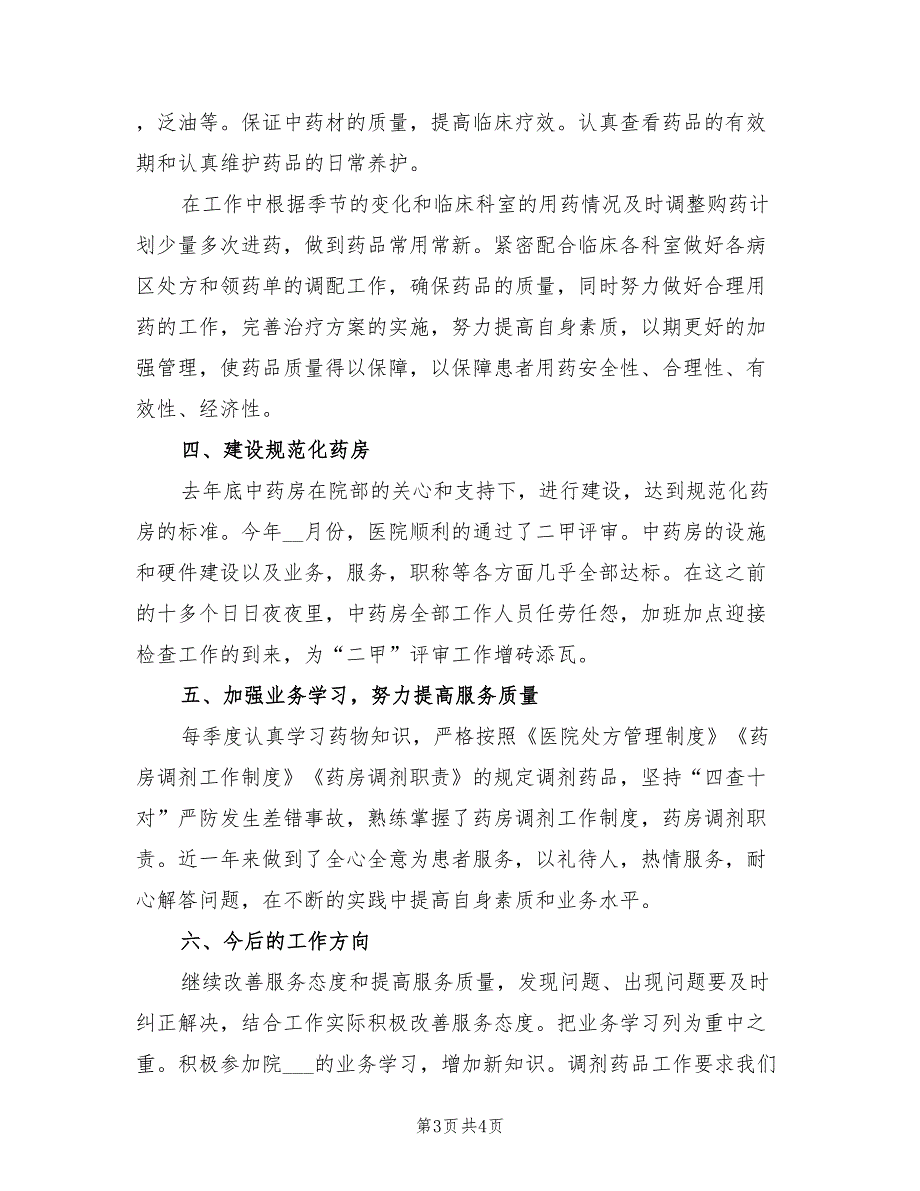 2022年中药房个人工作总结.doc_第3页