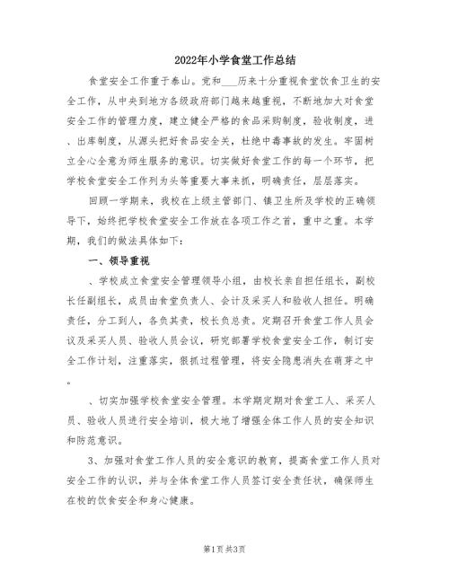 2022年小学食堂工作总结.doc