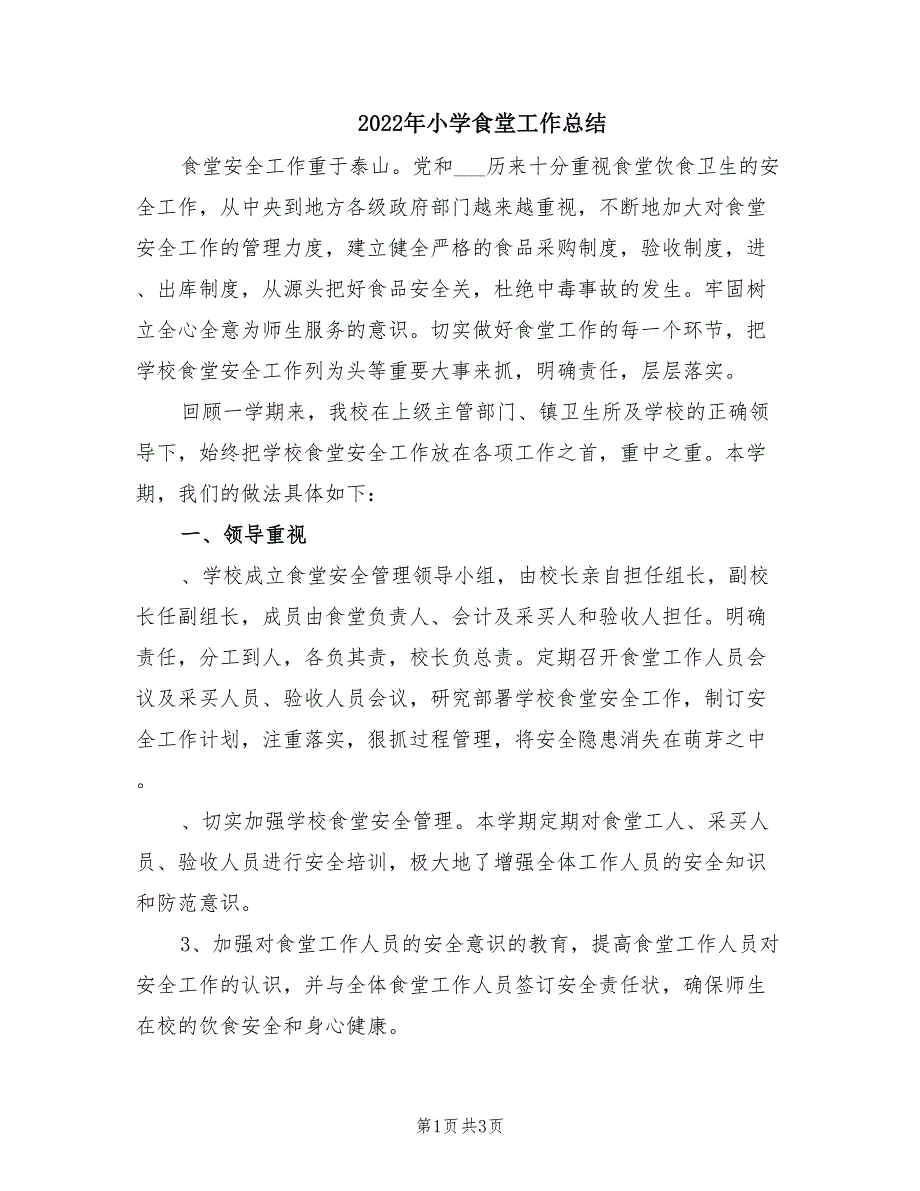 2022年小学食堂工作总结.doc_第1页