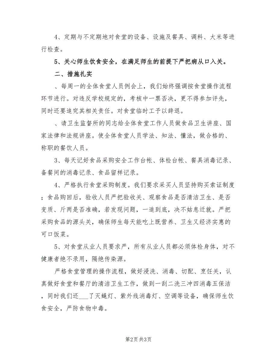 2022年小学食堂工作总结.doc_第2页