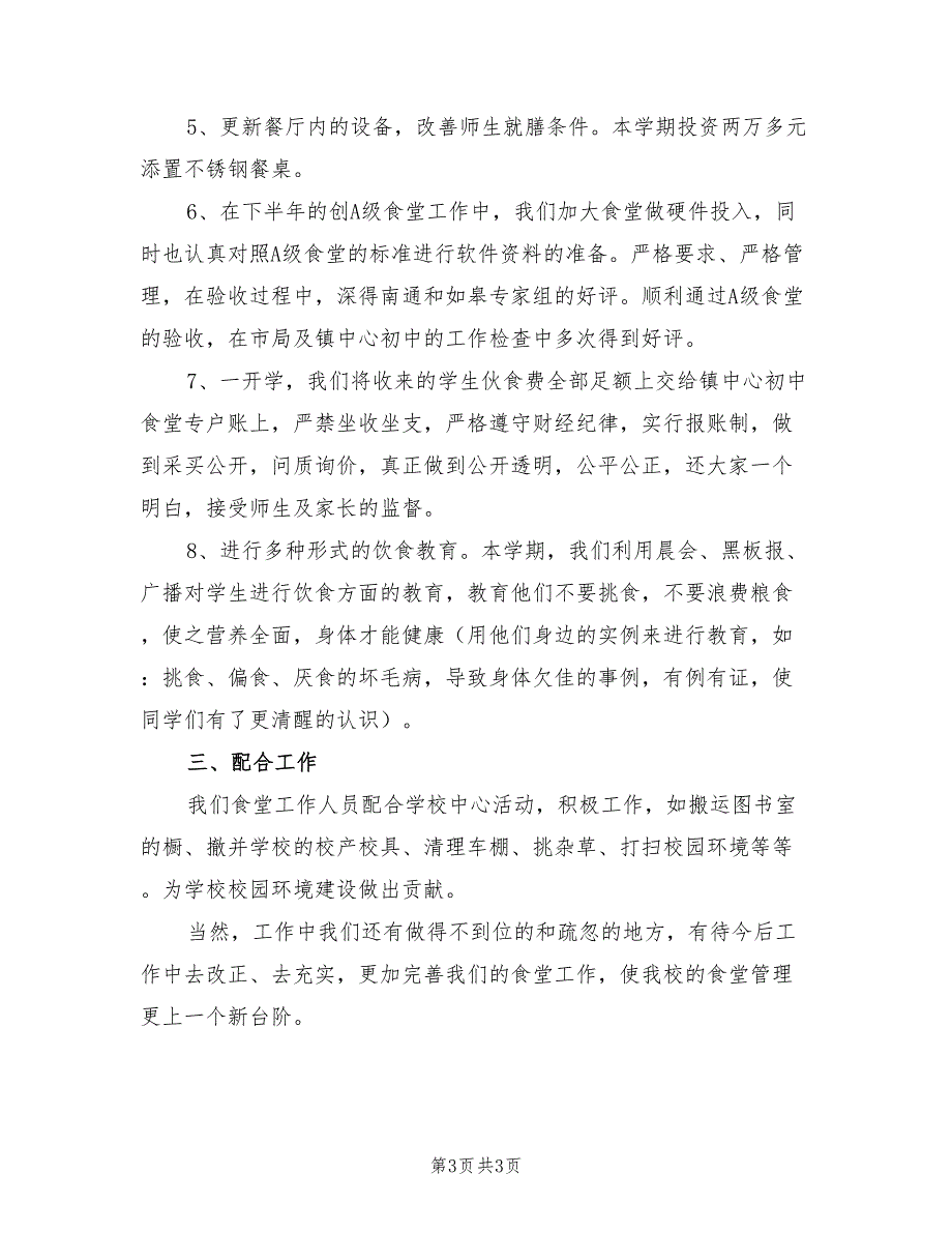 2022年小学食堂工作总结.doc_第3页