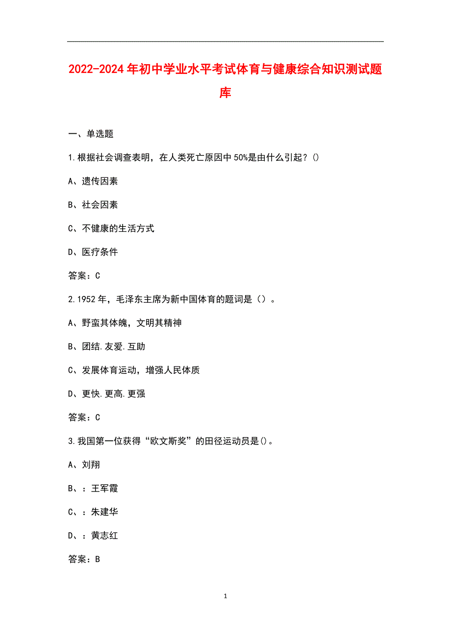 2022-2024年初中学业水平考试体育与健康综合知识测试题库.docx_第1页