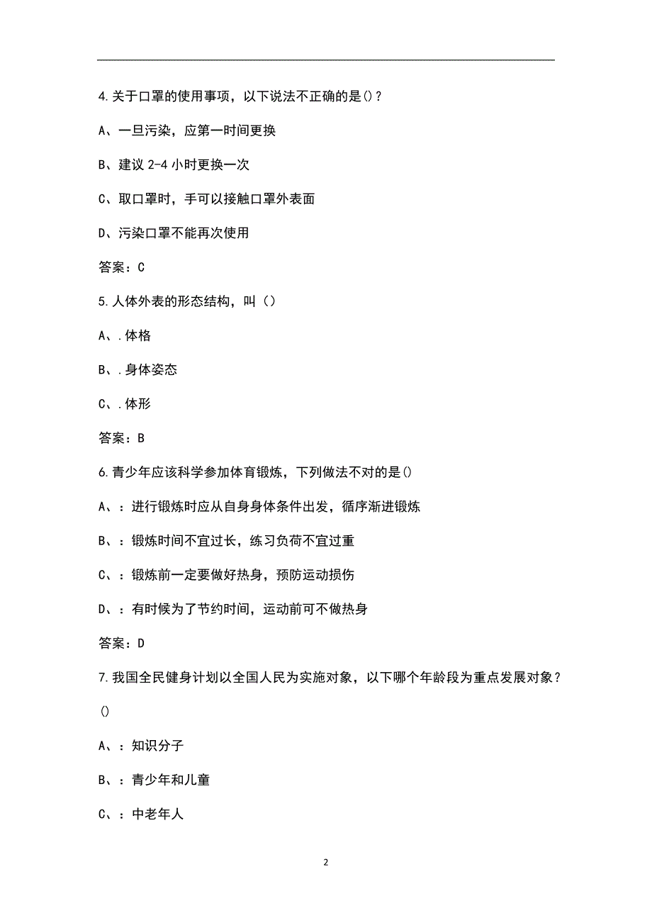 2022-2024年初中学业水平考试体育与健康综合知识测试题库.docx_第2页