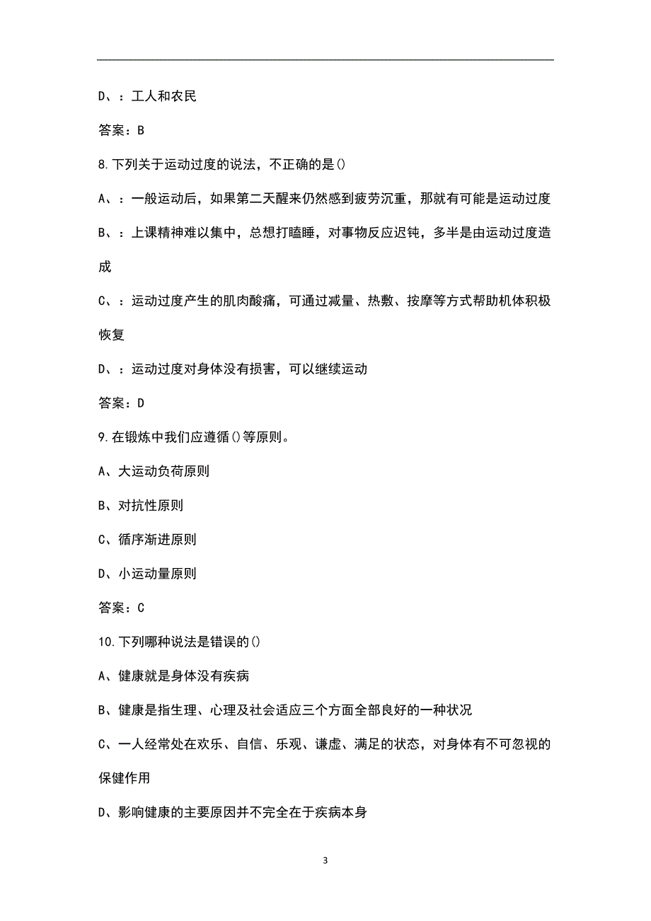 2022-2024年初中学业水平考试体育与健康综合知识测试题库.docx_第3页