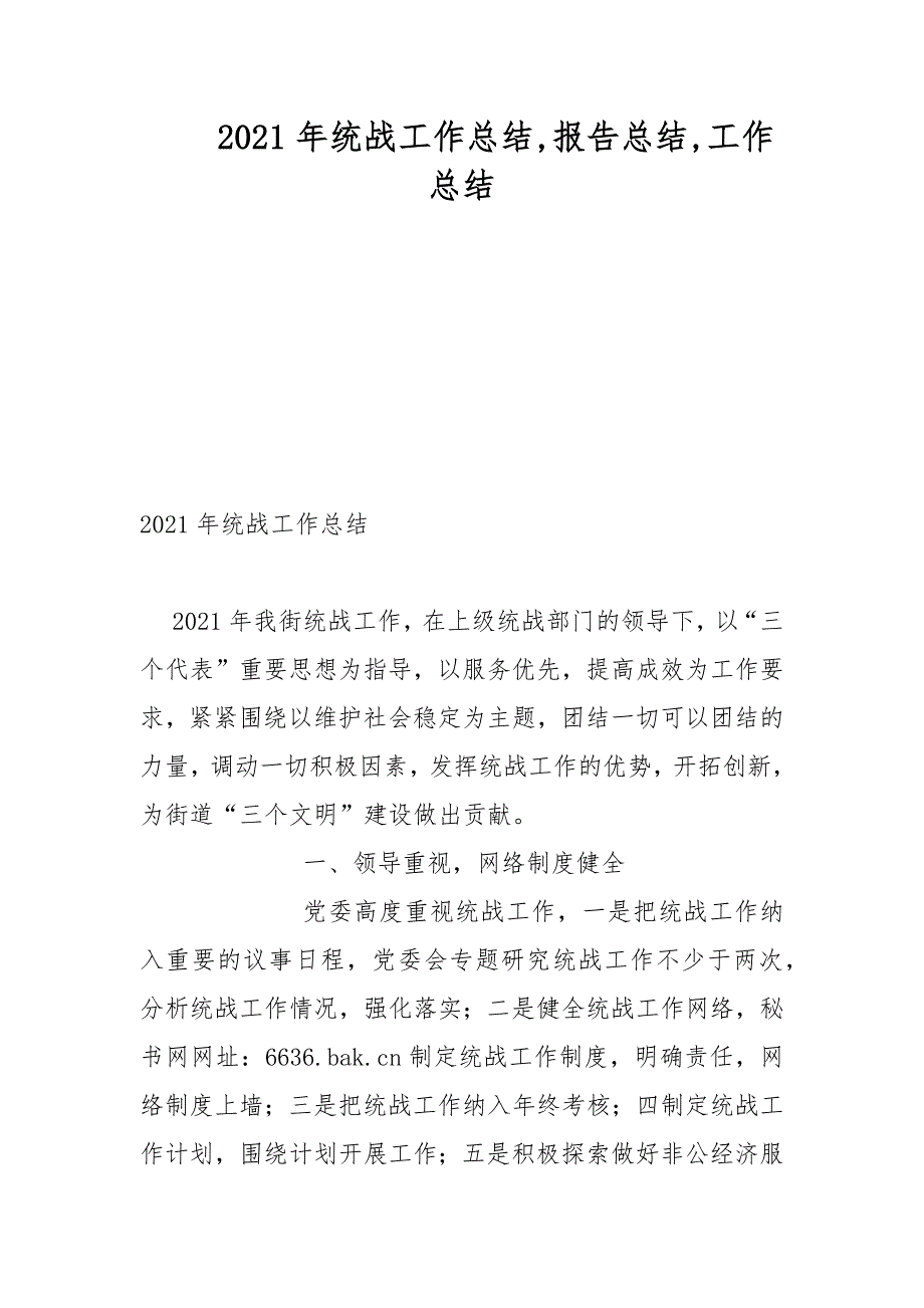 2021年统战工作总结报告总结工作总结范文.docx_第1页